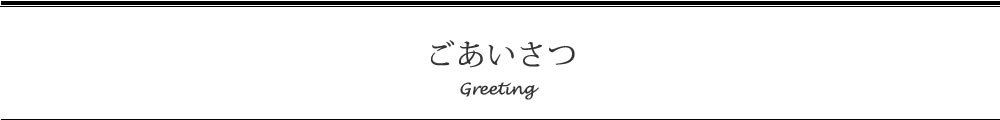 あいさつ