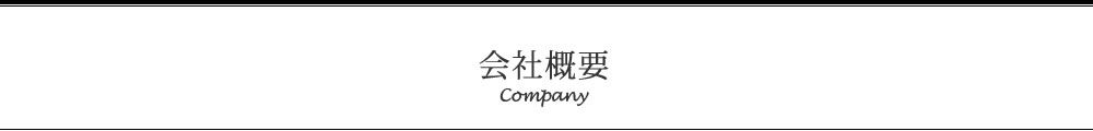 会社概要