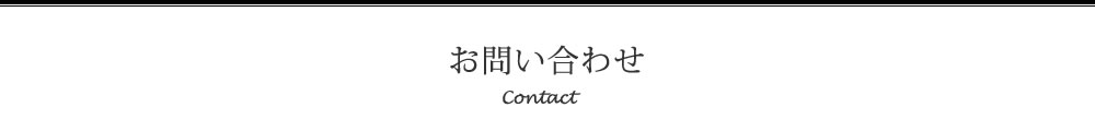 お問い合わせ