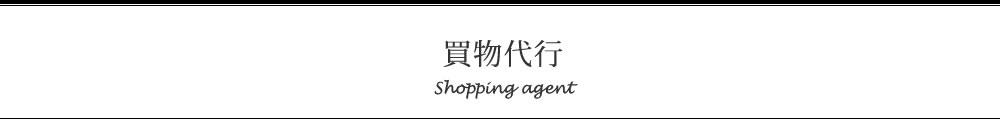 買い物代行