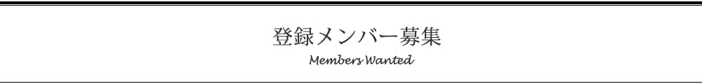 メンバー募集