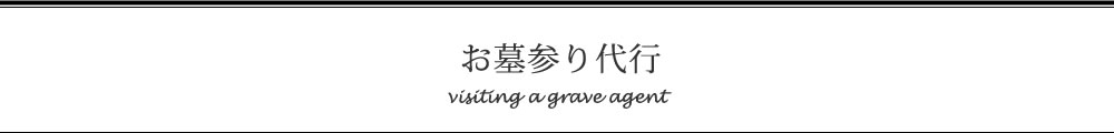 お墓参り代行