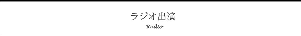 ラジオ