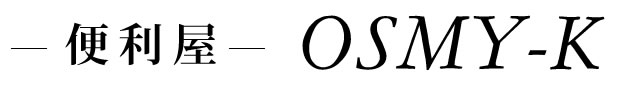 便利屋OSMY-K