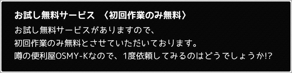 お試し無料サービス