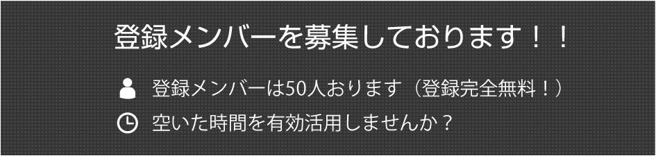 登録メンバー募集中