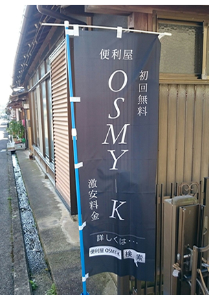 便利屋OSMY-Kのぼり