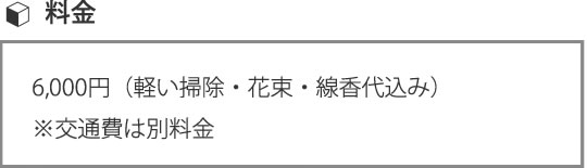 お墓参り代行価格